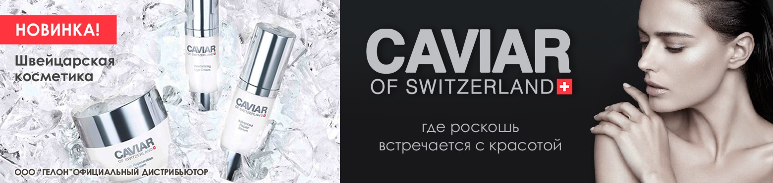 Caviar of Switzerland - ПРОФЕССИОНАЛЬНАЯ КОСМЕТИКА ИЗ ШВЕЙЦАРИИ