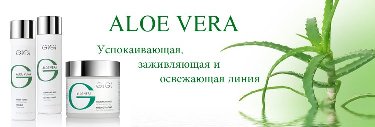 Aloe Vera - успокаивающая, заживляющая и освежающая линия